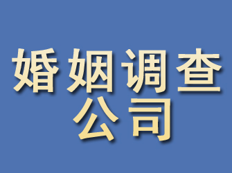 长海婚姻调查公司