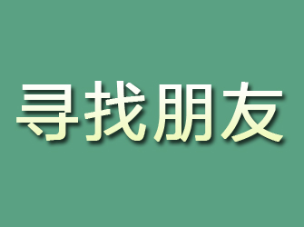 长海寻找朋友